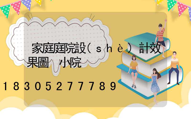 家庭庭院設(shè)計效果圖 小院